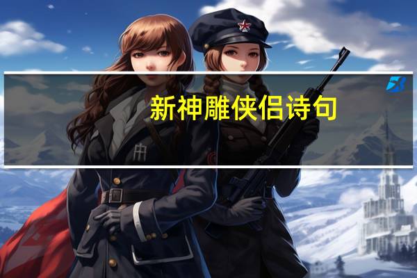 新神雕侠侣诗句