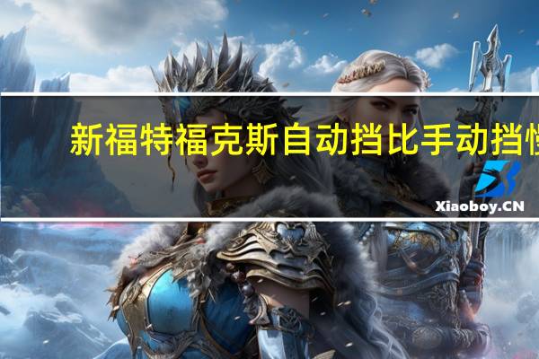 新福特福克斯自动挡比手动挡慢