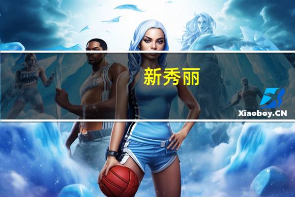 新秀丽：亚洲地区占总销售净额份额升至39.1%