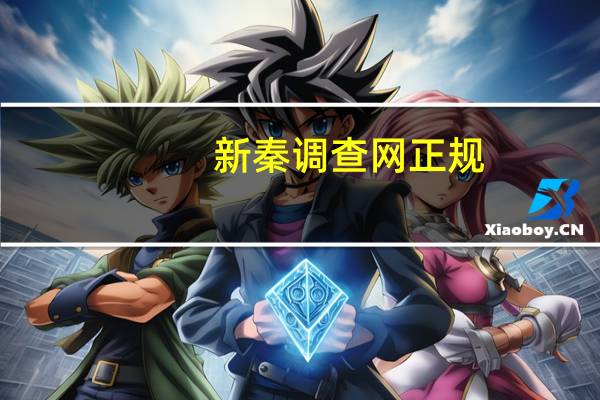 新秦调查网 正规（新秦调查）