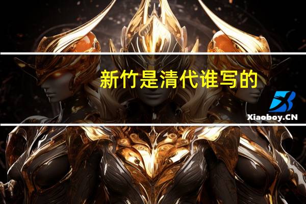 新竹是清代谁写的