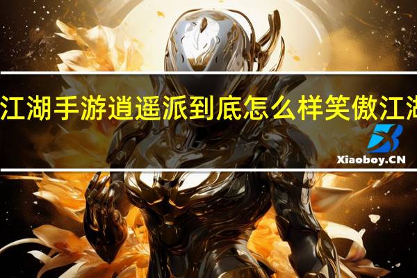 新笑傲江湖手游逍遥派到底怎么样 笑傲江湖主题曲逍遥