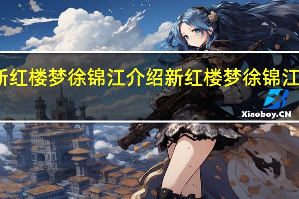 新红楼梦徐锦江介绍 新红楼梦徐锦江粤语版