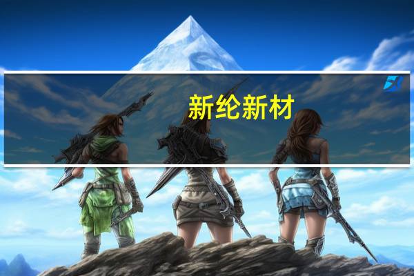 新纶新材：小米是公司重要客户及合作伙伴在新材料业务领域有良好合作