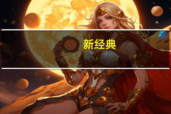 新经典:目前AI已在封面设计、插画制作、系统开发等方面应用