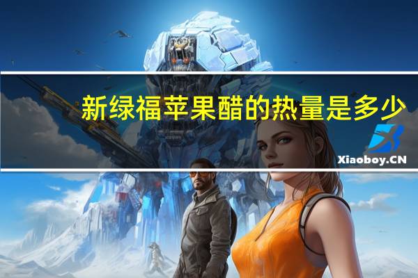 新绿福苹果醋的热量是多少