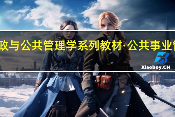 新编公共行政与公共管理学系列教材·公共事业管理概论作者简介