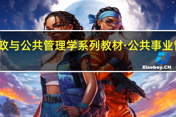新编公共行政与公共管理学系列教材·公共事业管理概论内容简介