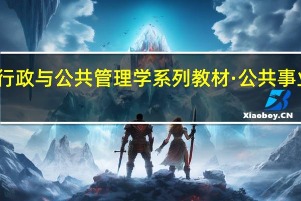 新编公共行政与公共管理学系列教材·公共事业管理概论目录