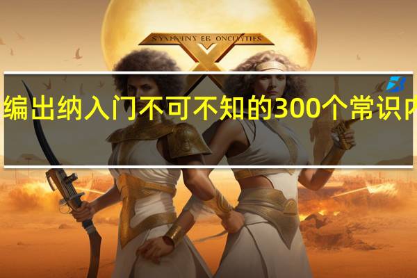 新编出纳入门不可不知的300个常识内容简介