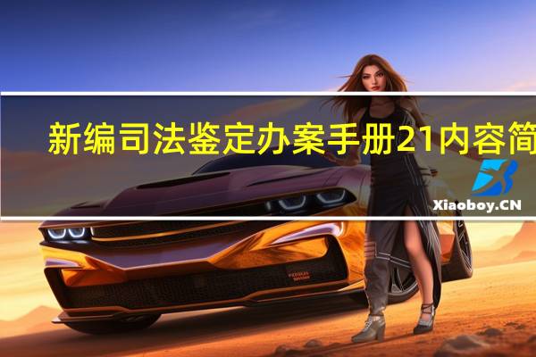 新编司法鉴定办案手册21内容简介