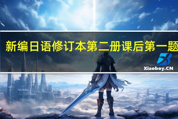 新编日语修订本第二册课后第一题翻译