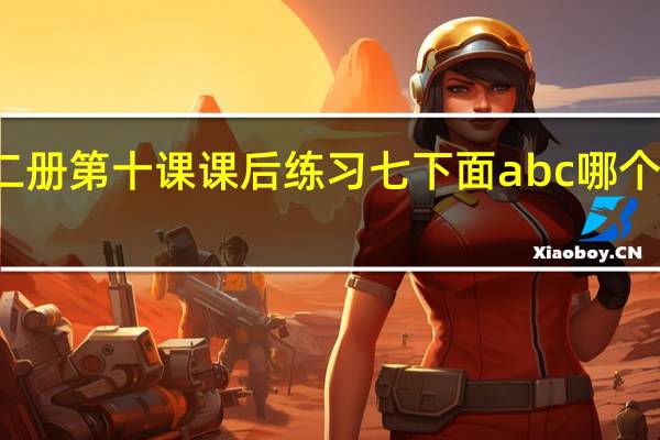 新编日语 第二册 第十课 课后练习 七下面 a b c哪个括弧中意思用错了。