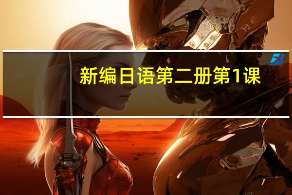 新编日语第二册第1课,课后练习以及课后习题45