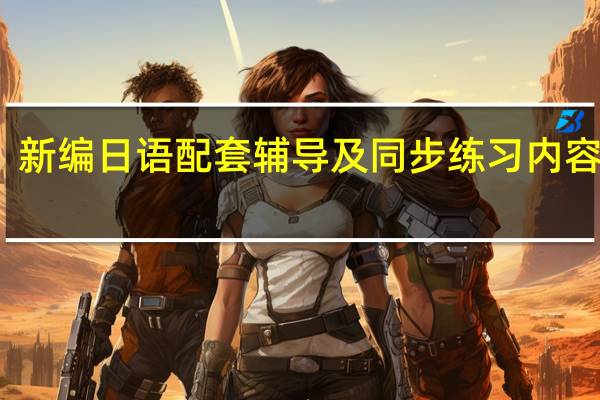 新编日语配套辅导及同步练习内容简介