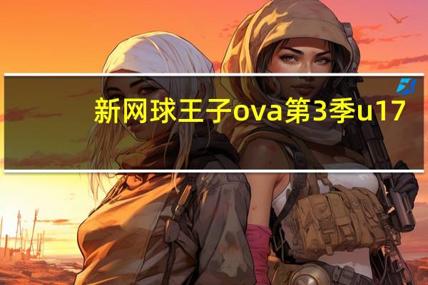 新网球王子ova 第3季u17（新网球王子新ova第3季）