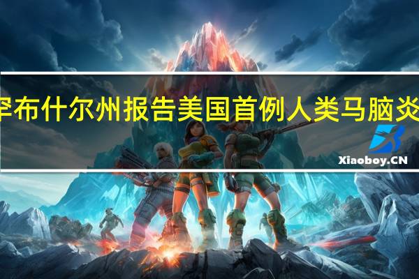 新罕布什尔州报告美国首例人类马脑炎致死病例