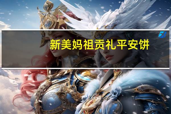 新美 妈祖贡礼 平安饼(蜜柚)的热量是多少