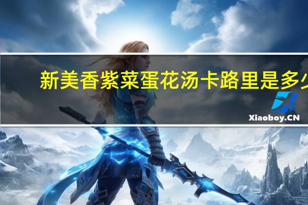 新美香 紫菜蛋花汤卡路里是多少