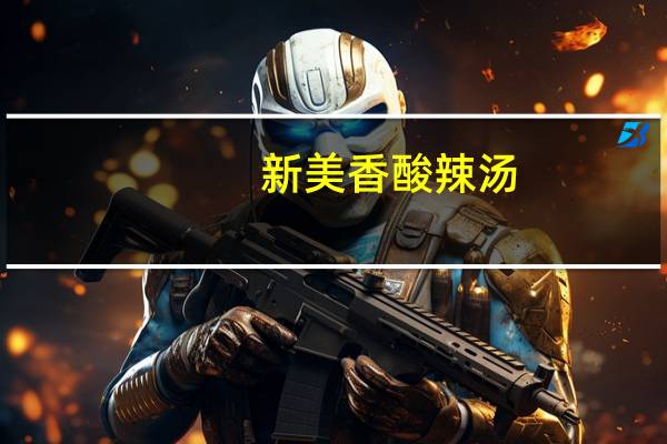 新美香 酸辣汤(方便食品)卡路里是多少