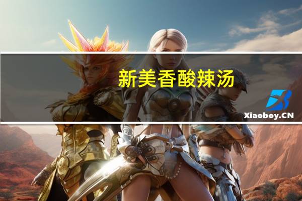 新美香 酸辣汤(方便食品)的热量是多少