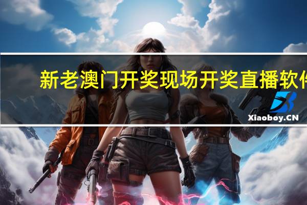 新老澳门开奖现场开奖直播软件--结论释义解释落实--网页版v476.482