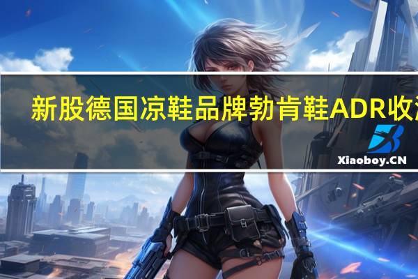 新股德国凉鞋品牌勃肯鞋ADR（BIRK）收涨4.59%结束10月11日美国IPO以来连续三个交易日下跌的趋势但盘中一度跌至IPO以来最低位35.83美元
