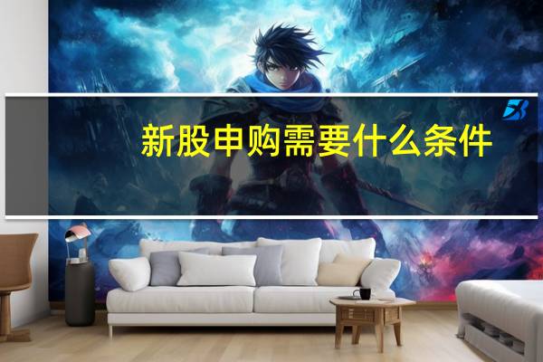 新股申购需要什么条件？应该怎样申购？
