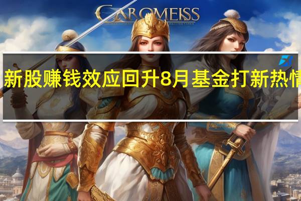新股赚钱效应回升 8月基金打新热情回暖