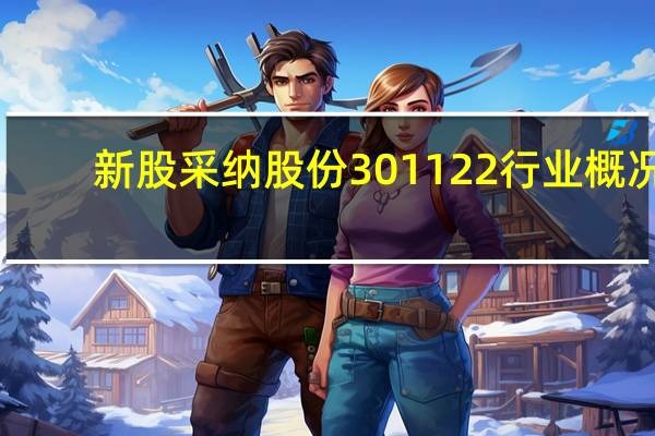 新股采纳股份301122行业概况