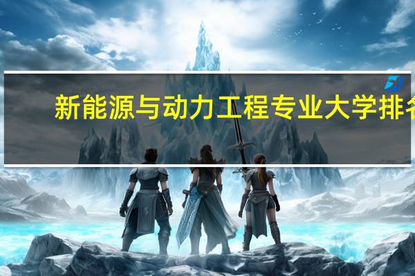 新能源与动力工程专业大学排名