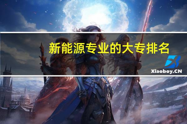 新能源专业的大专排名