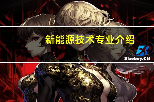 新能源技术专业介绍