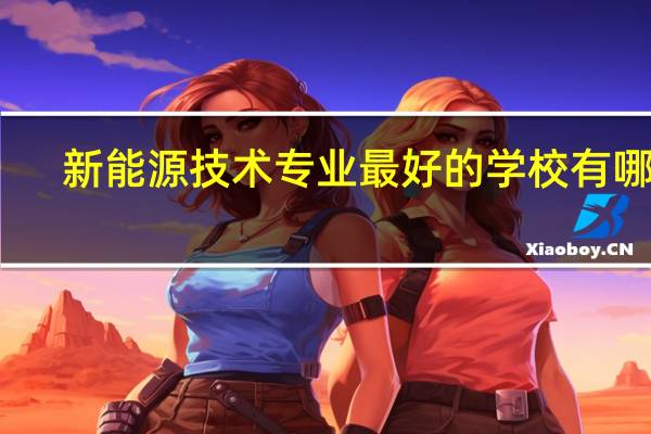 新能源技术专业最好的学校有哪些