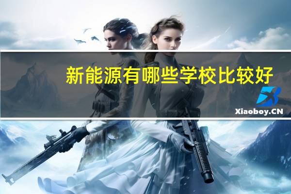 新能源有哪些学校比较好