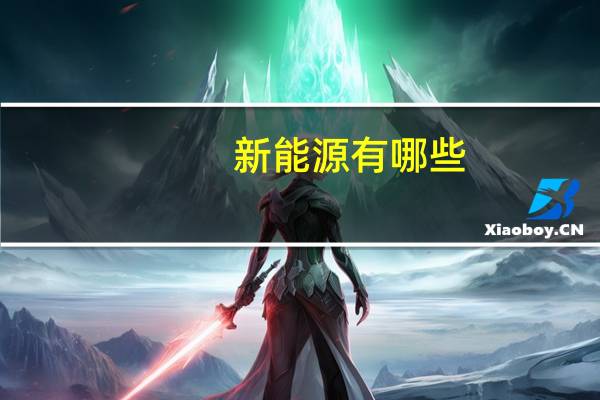 新能源有哪些