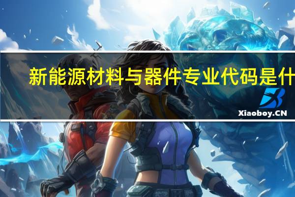 新能源材料与器件专业代码是什么