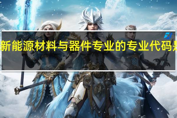 新能源材料与器件专业的专业代码是什么