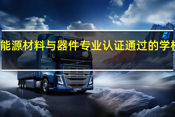 新能源材料与器件专业认证通过的学校有哪些