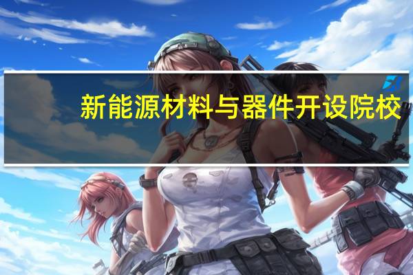 新能源材料与器件开设院校