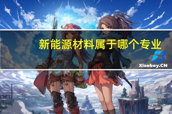 新能源材料属于哪个专业