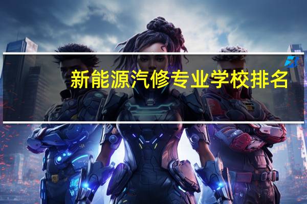 新能源汽修专业学校排名