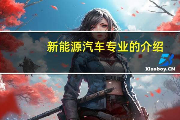 新能源汽车专业的介绍