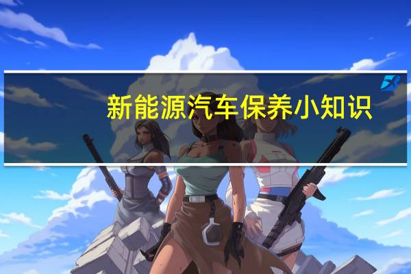 新能源汽车保养小知识