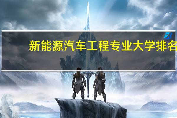 新能源汽车工程专业大学排名