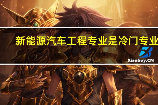 新能源汽车工程专业是冷门专业吗