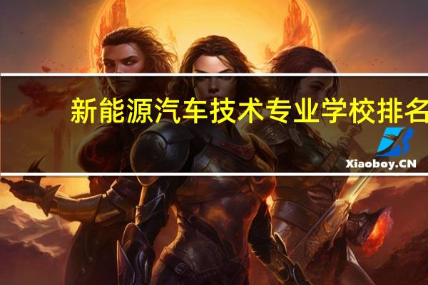 新能源汽车技术专业学校排名
