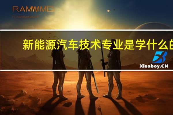 新能源汽车技术专业是学什么的?