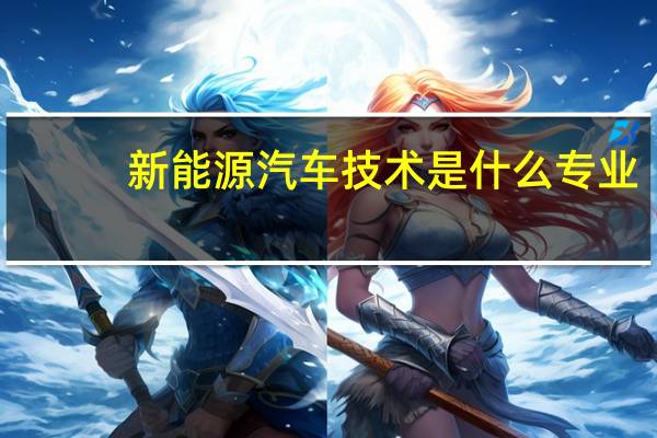 新能源汽车技术是什么专业