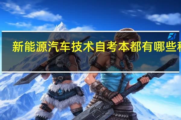 新能源汽车技术自考本都有哪些科目